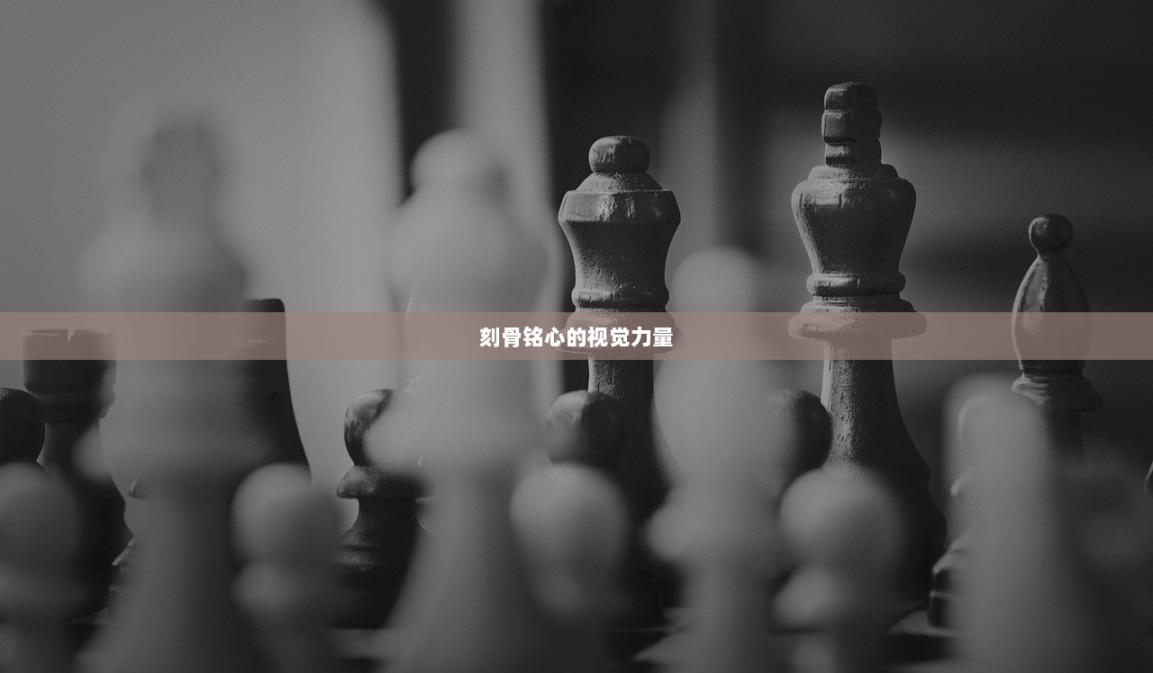 刻骨铭心的视觉力量
