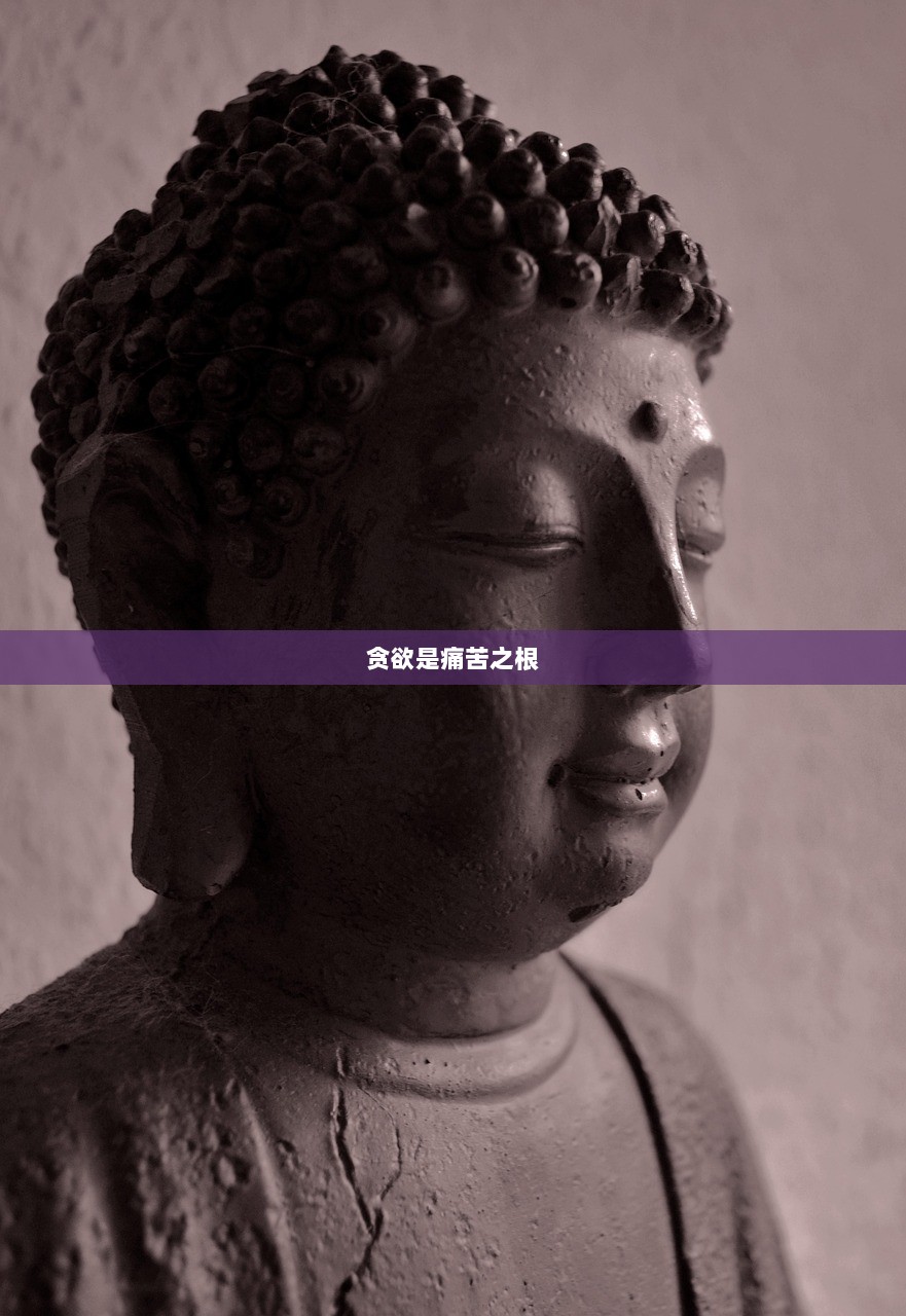 贪欲是痛苦之根