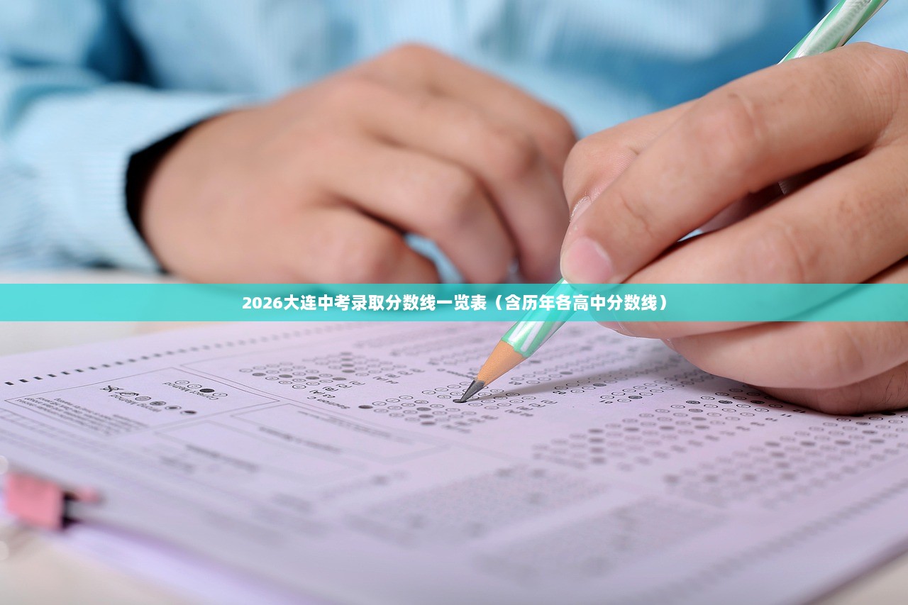 2026大连中考录取分数线一览表（含历年各高中分数线）