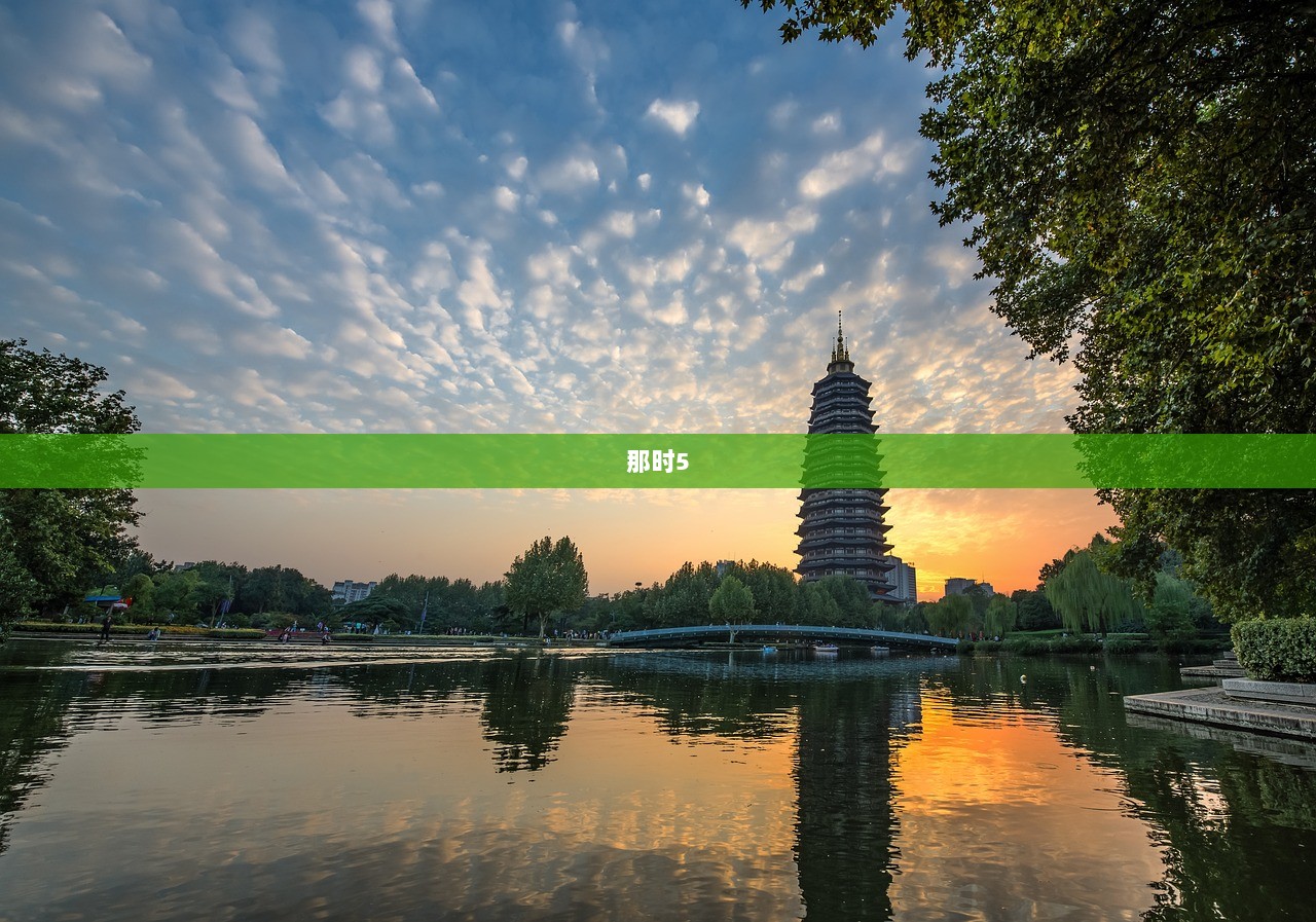 那时5