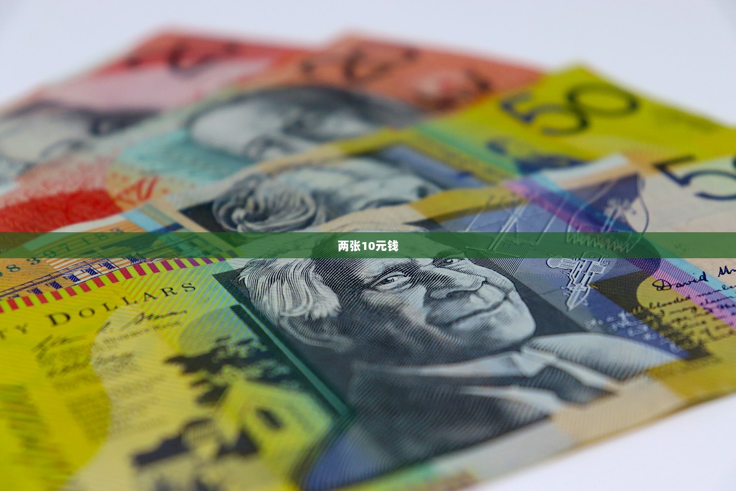 两张10元钱
