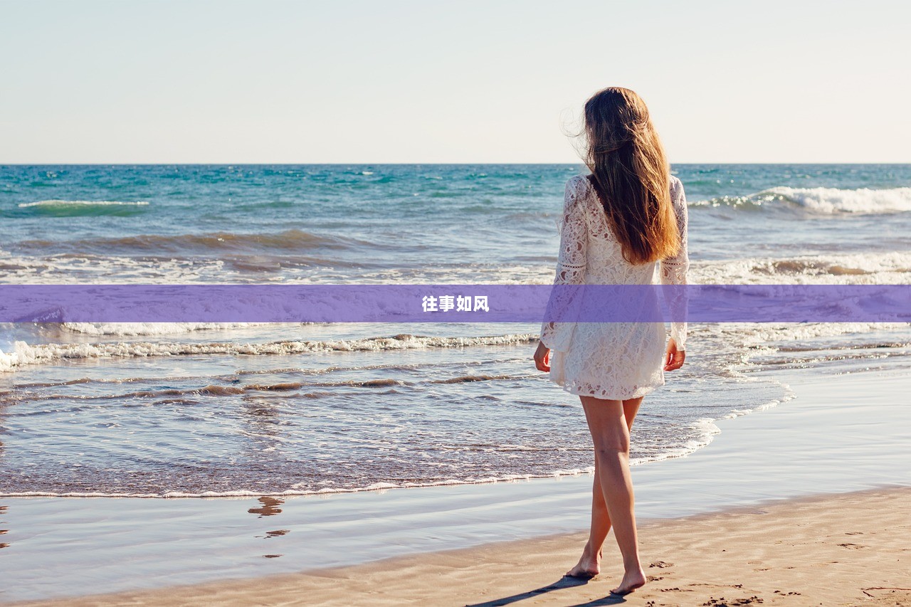往事如风 第1张 往事如风 第1张