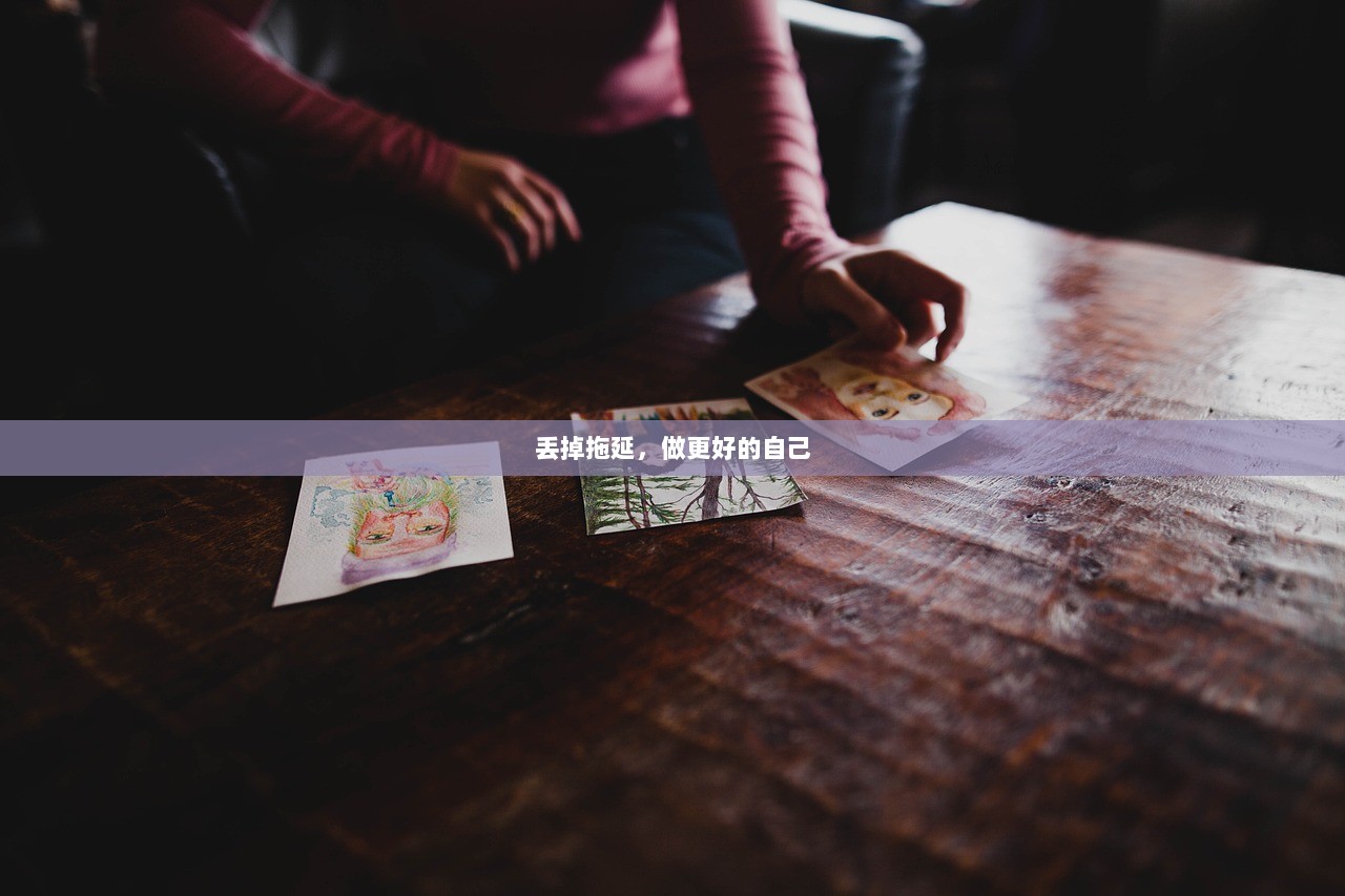 丢掉拖延,做更好的自己 第1张 丢掉拖延,做更好的自己 第1张