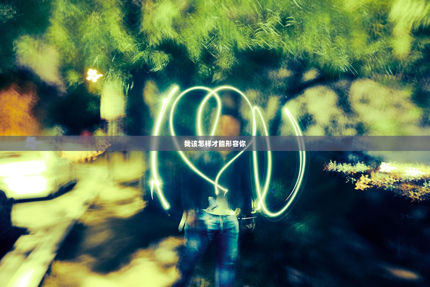 我该怎样才能形容你