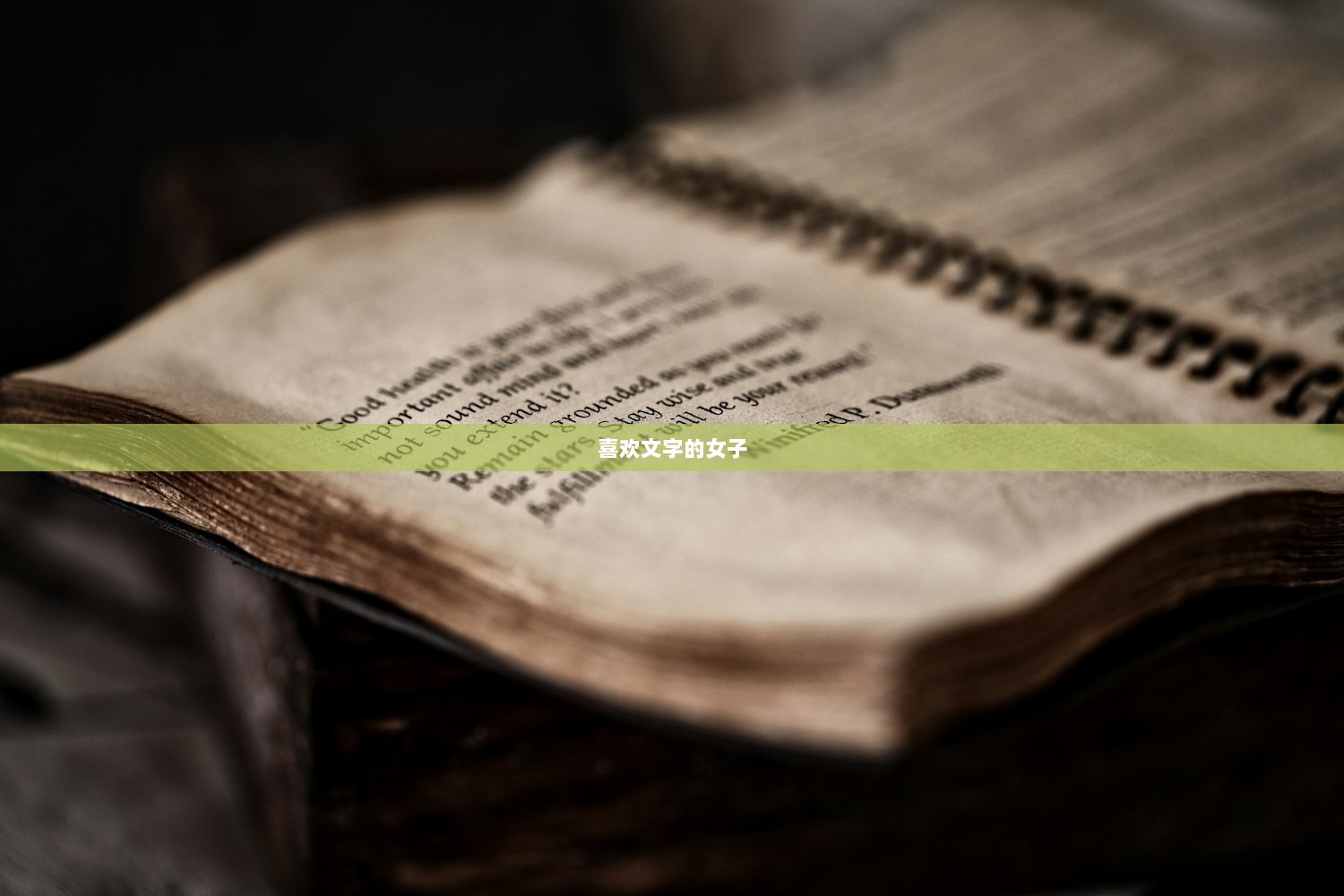 喜欢文字的女子
