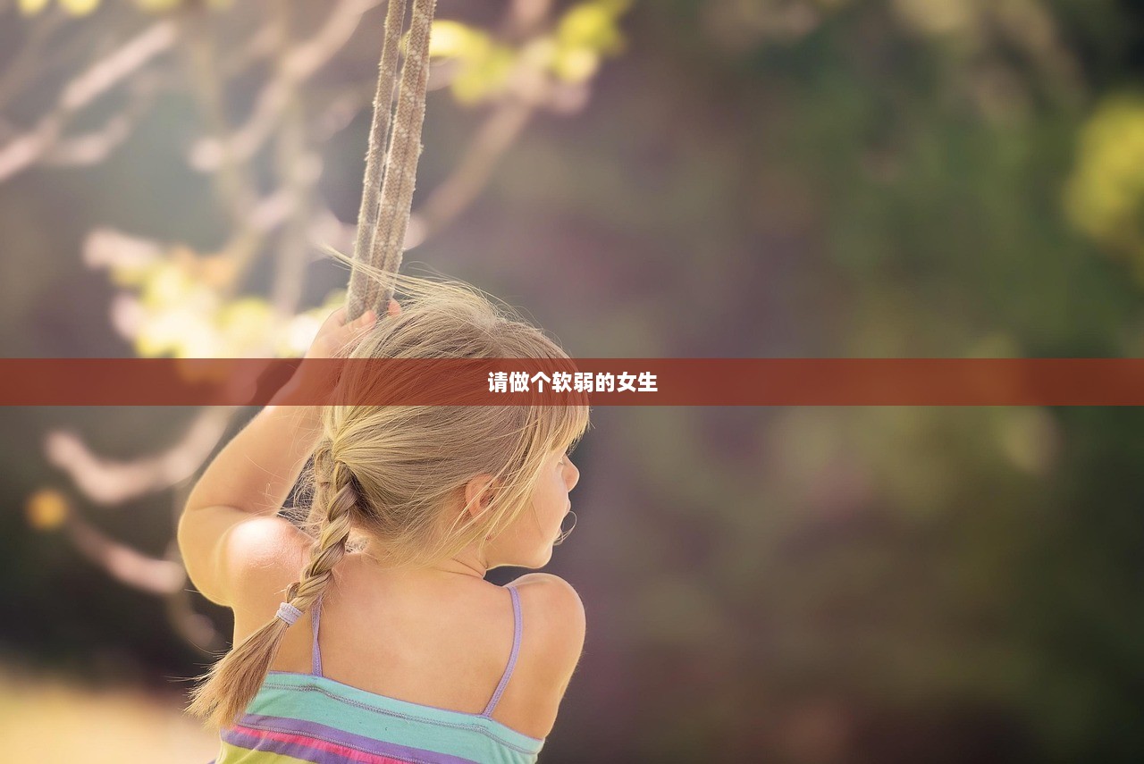 请做个软弱的女生