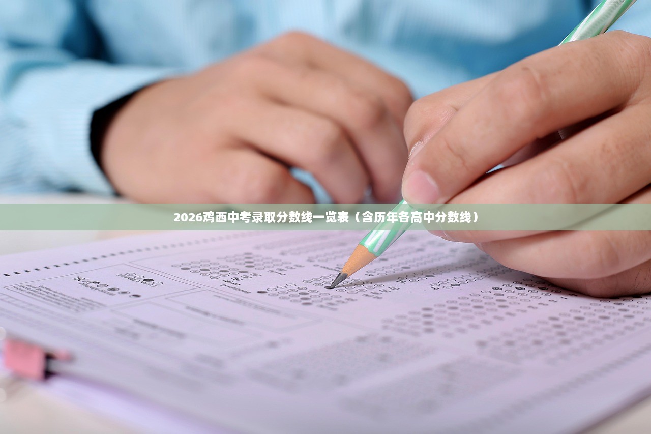 2026鸡西中考录取分数线一览表（含历年各高中分数线）