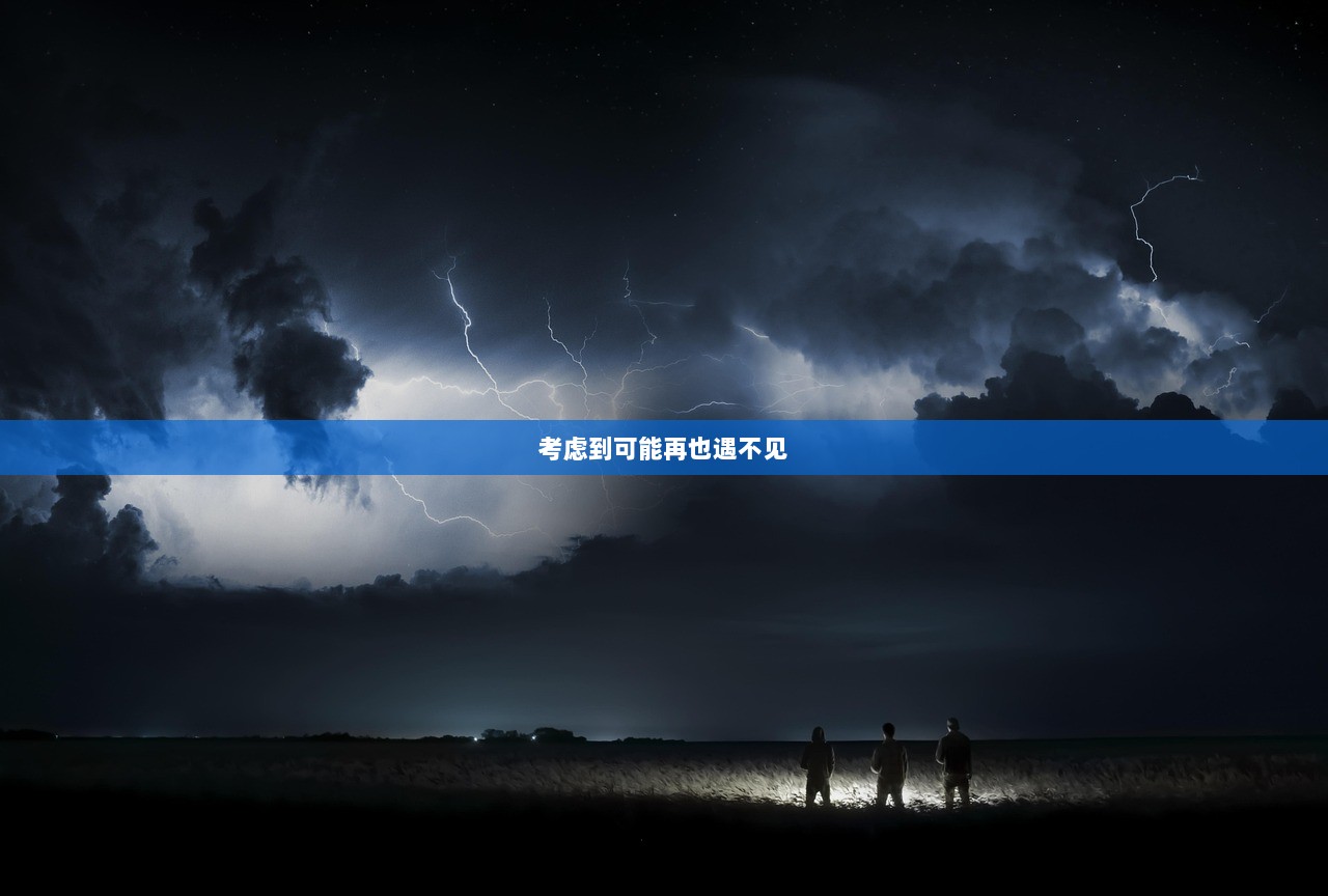 考虑到可能再也遇不见