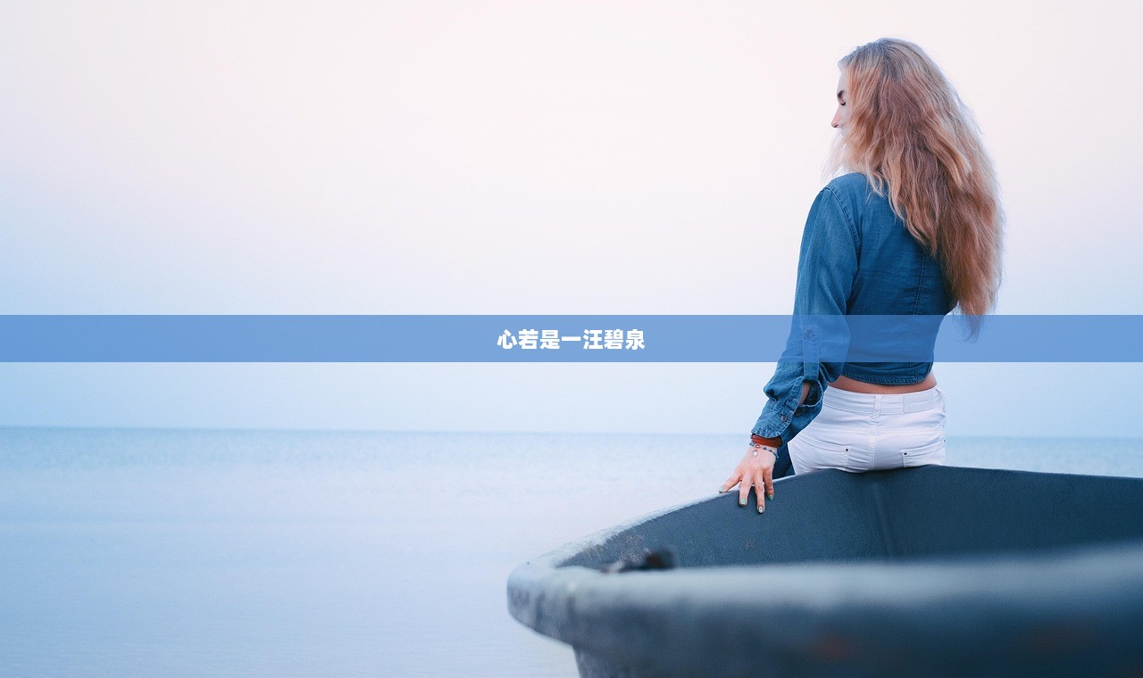 心若是一汪碧泉