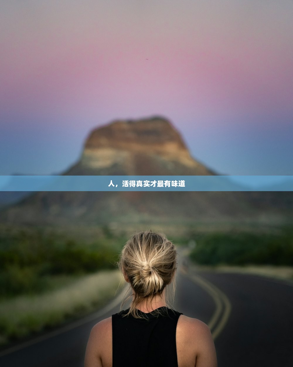 人，活得真实才最有味道  第1张