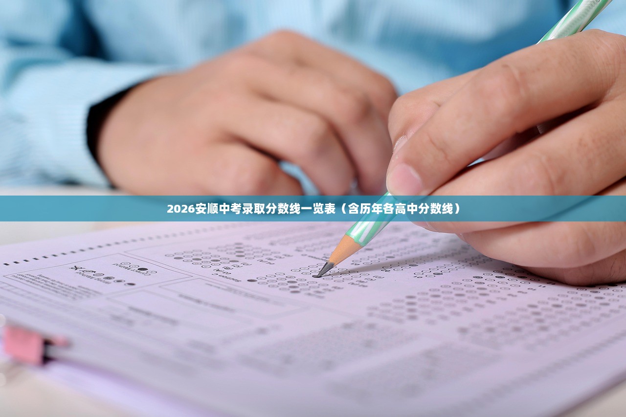 2026安顺中考录取分数线一览表（含历年各高中分数线）