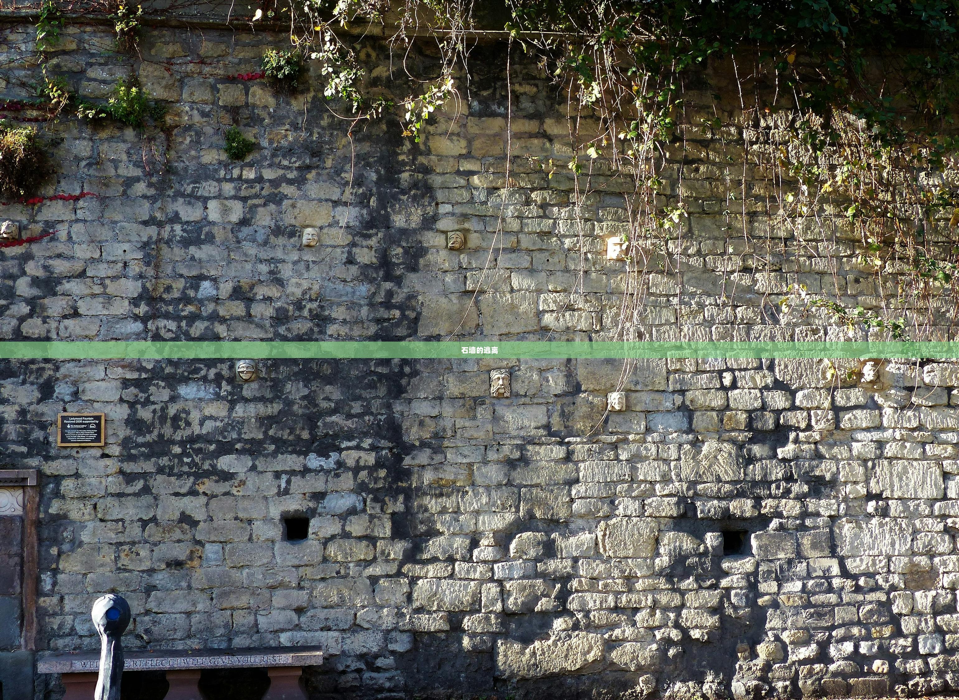 石墙的逃离  第1张