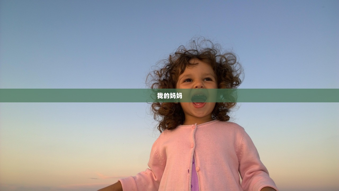 我的妈妈  第1张