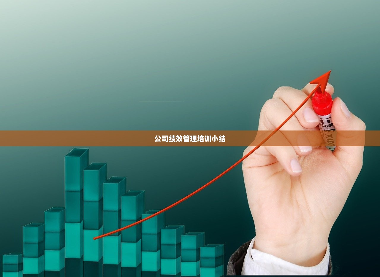 公司绩效管理培训小结