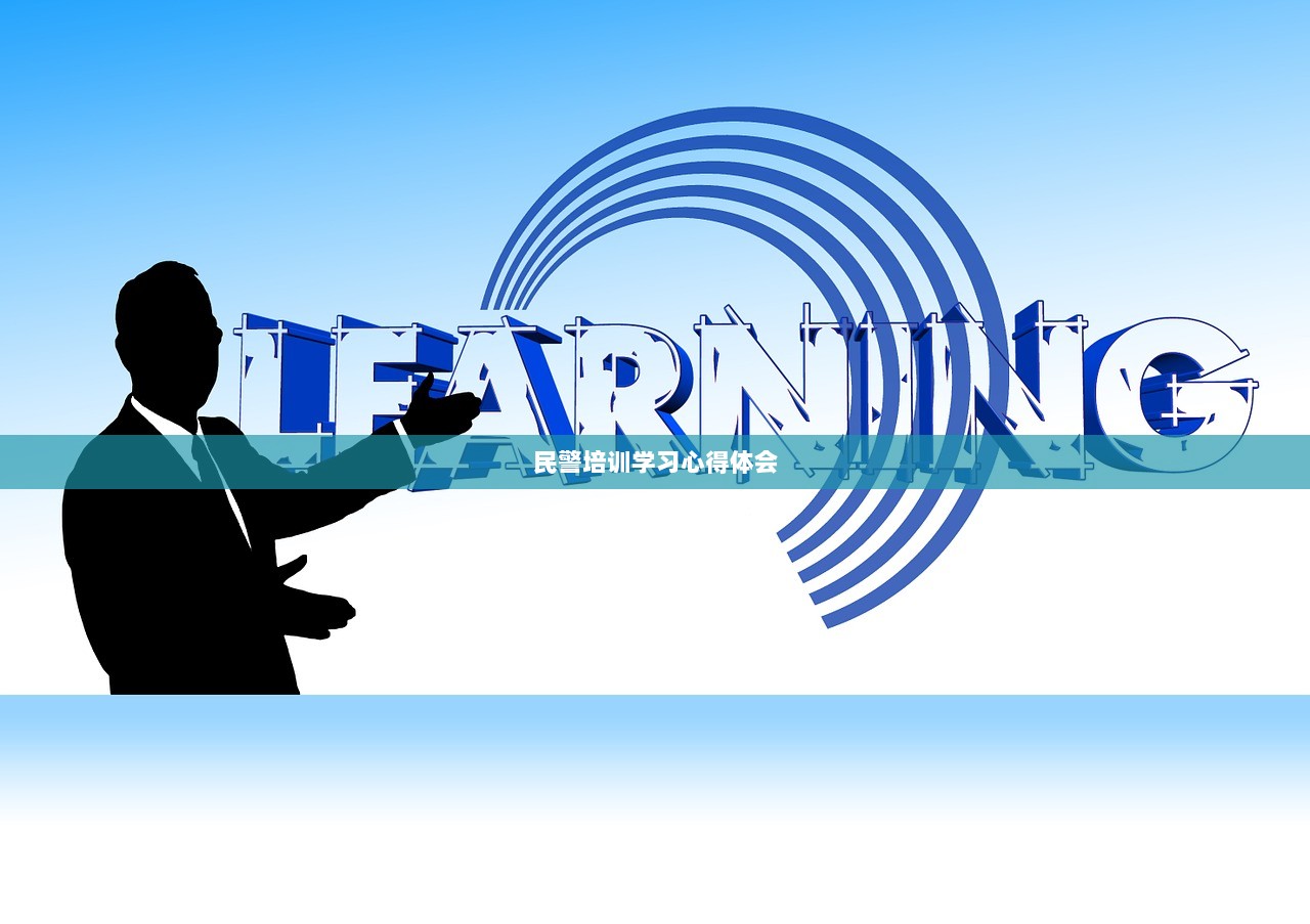民警培训学习心得体会