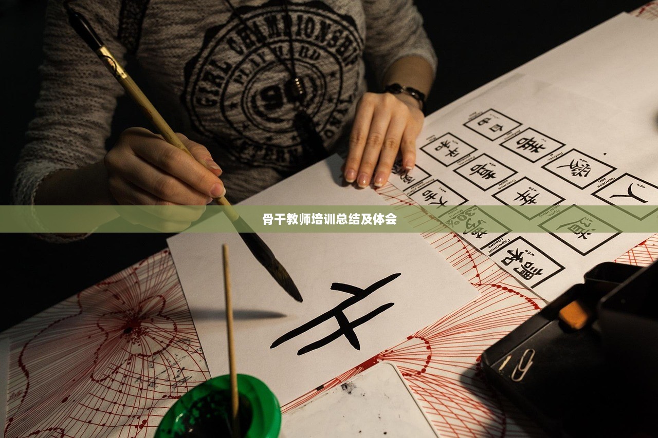 骨干教师培训总结及体会  第1张