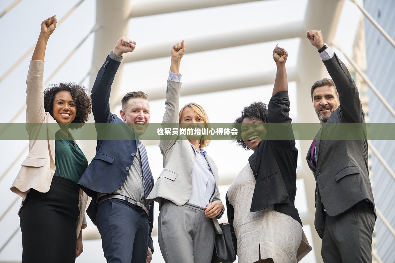 检察员岗前培训心得体会  第1张