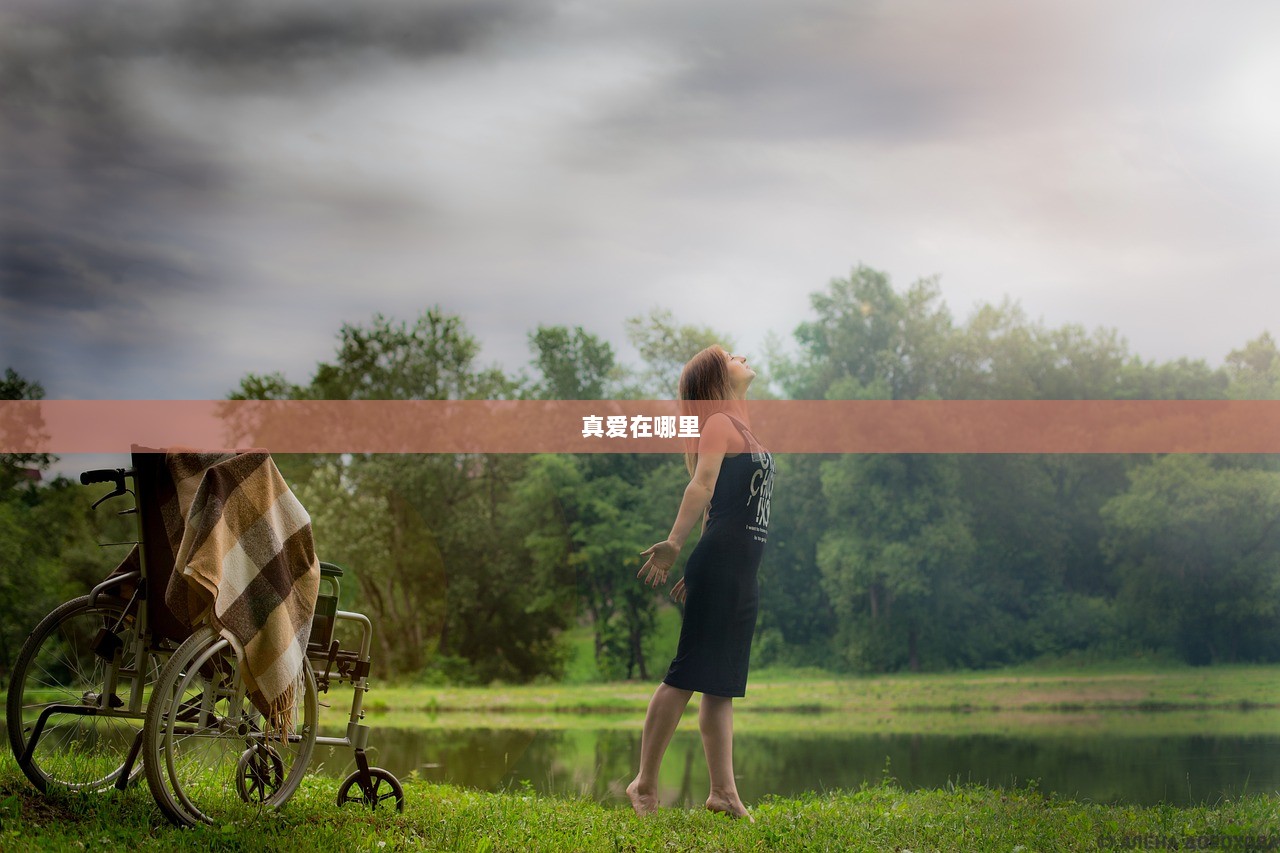 真爱在哪里