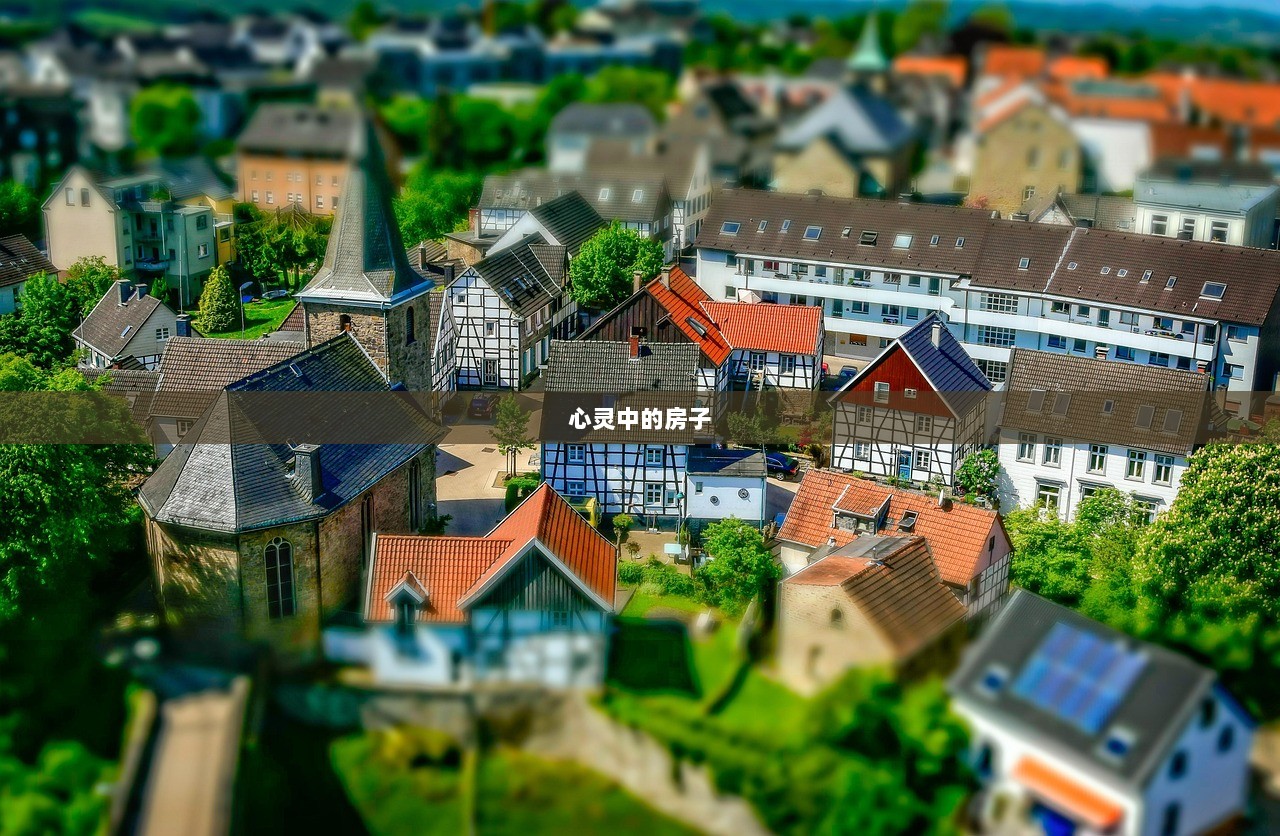 心灵中的房子  第1张