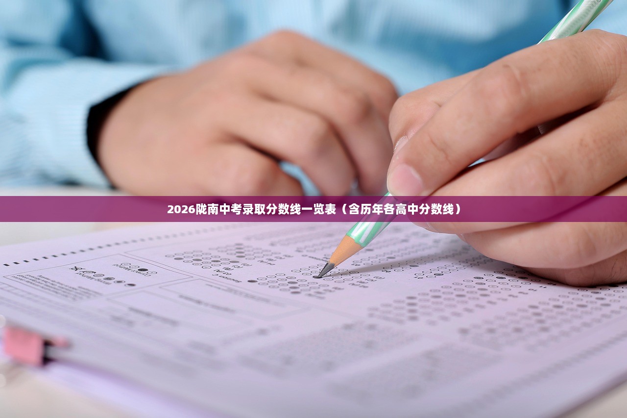 2026陇南中考录取分数线一览表（含历年各高中分数线）