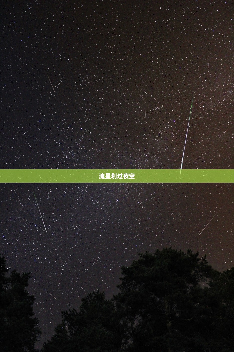 流星划过夜空