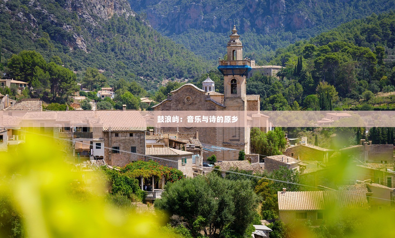 鼓浪屿：音乐与诗的原乡