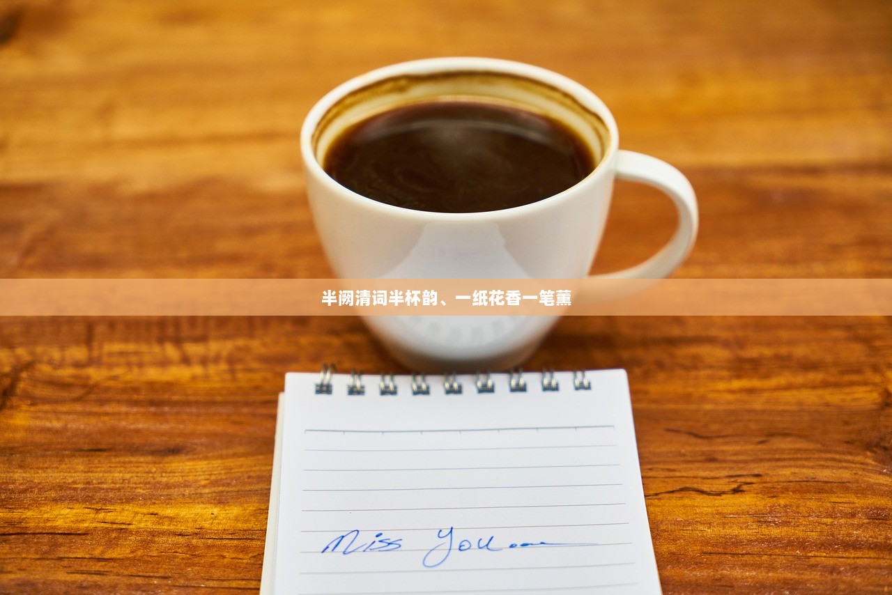 半阙清词半杯韵、一纸花香一笔薰