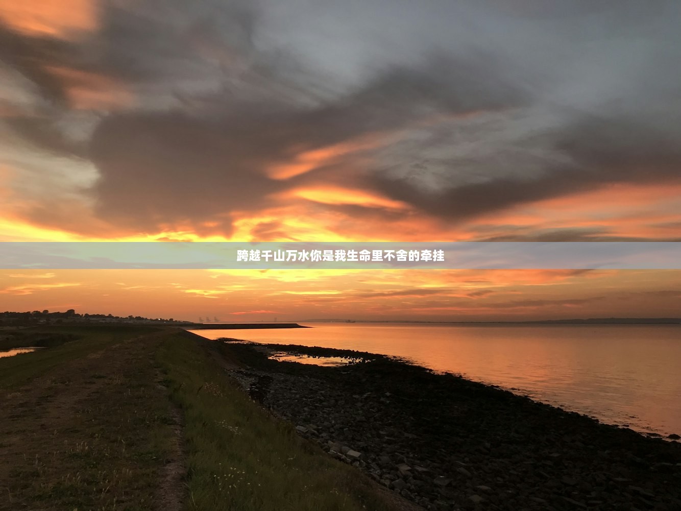 跨越千山万水你是我生命里不舍的牵挂  第1张