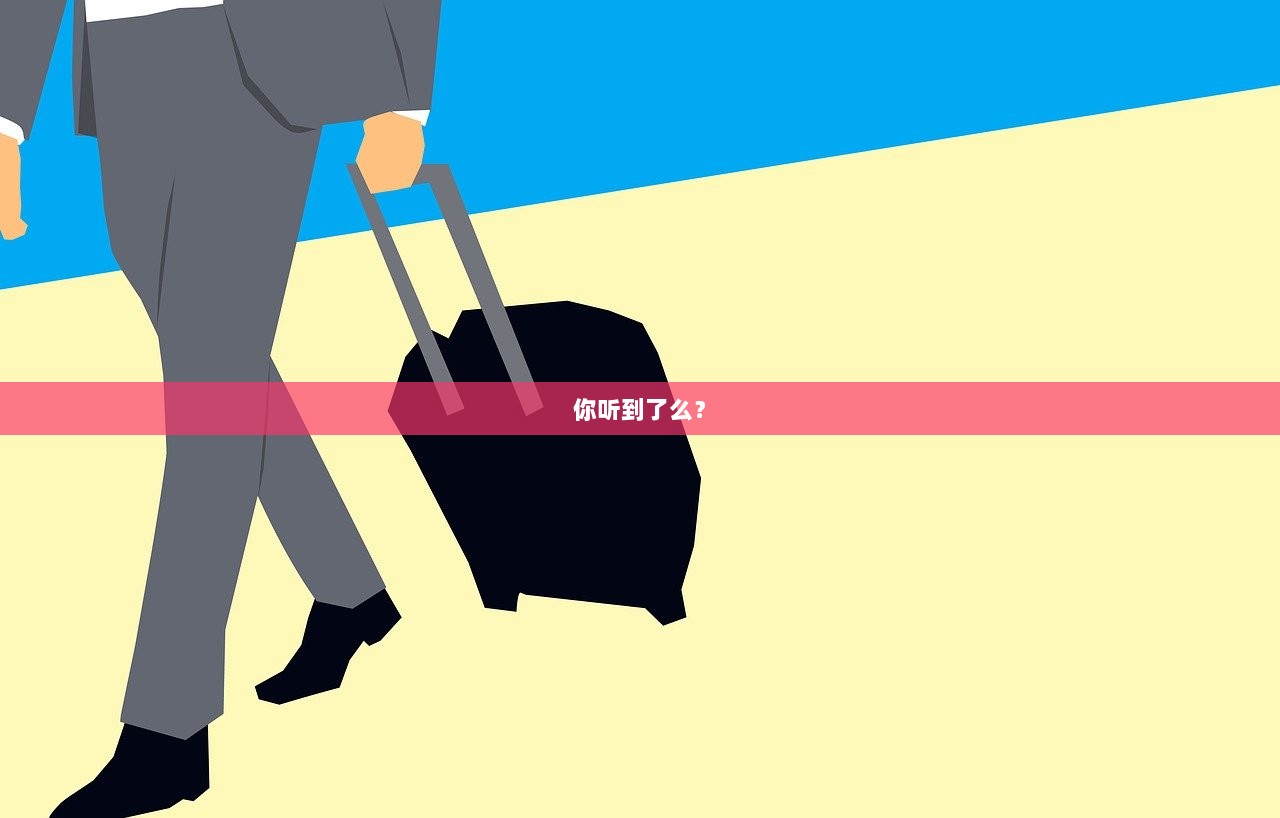 你听到了么？  第1张