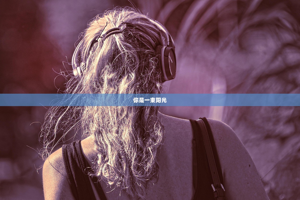 你是一束阳光