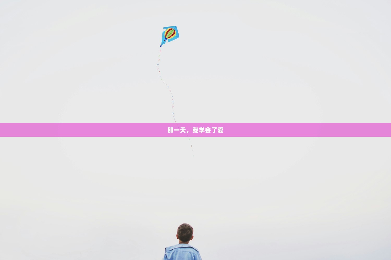那一天，我学会了爱
