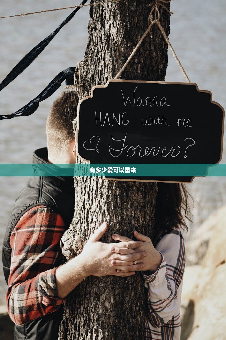 有多少爱可以重来