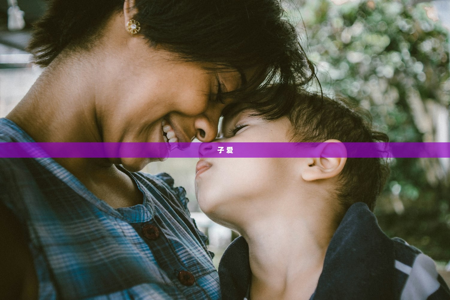 子 爱