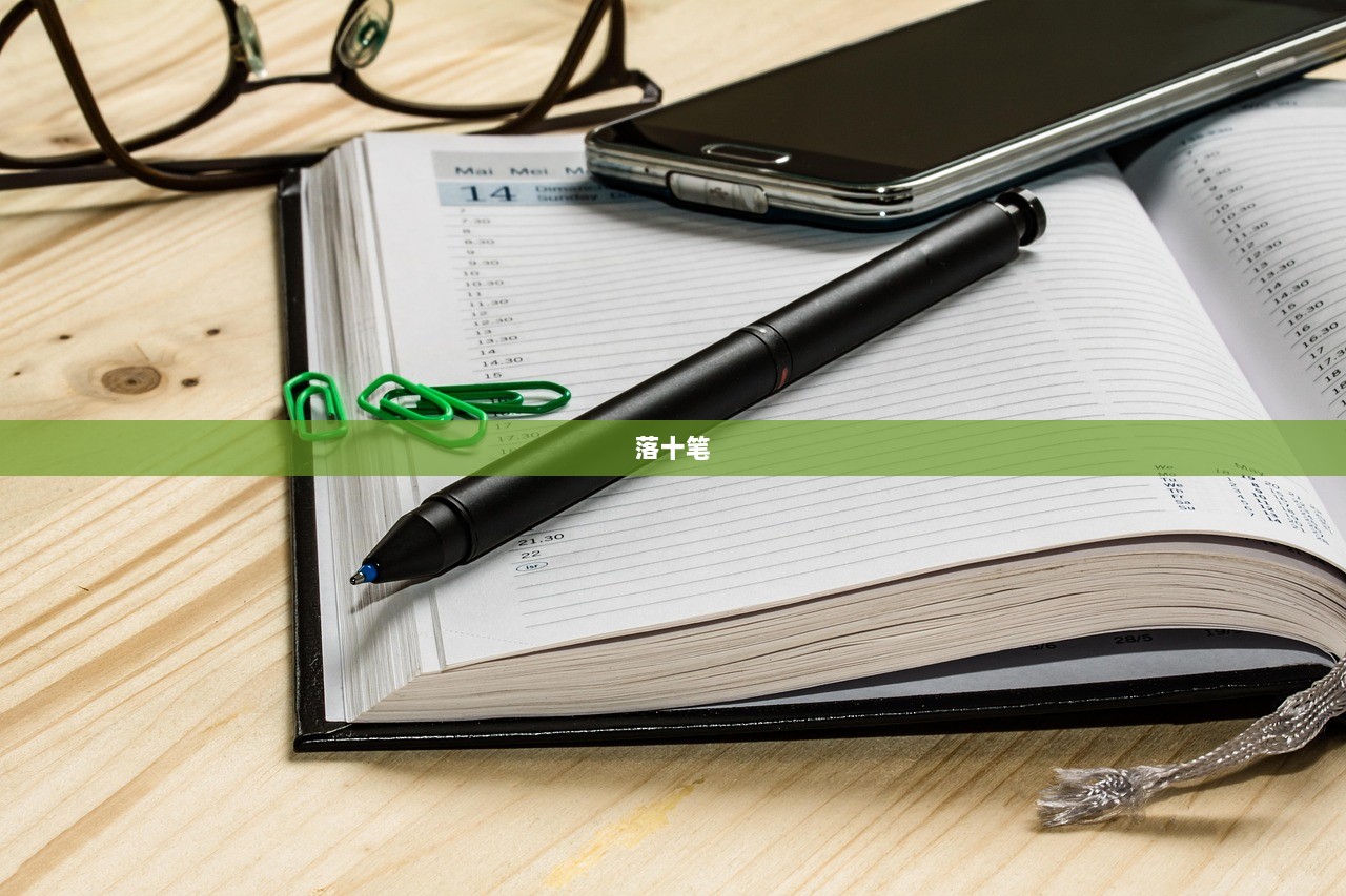 落十笔