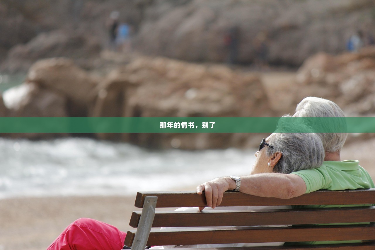 那年的情书，别了  第1张