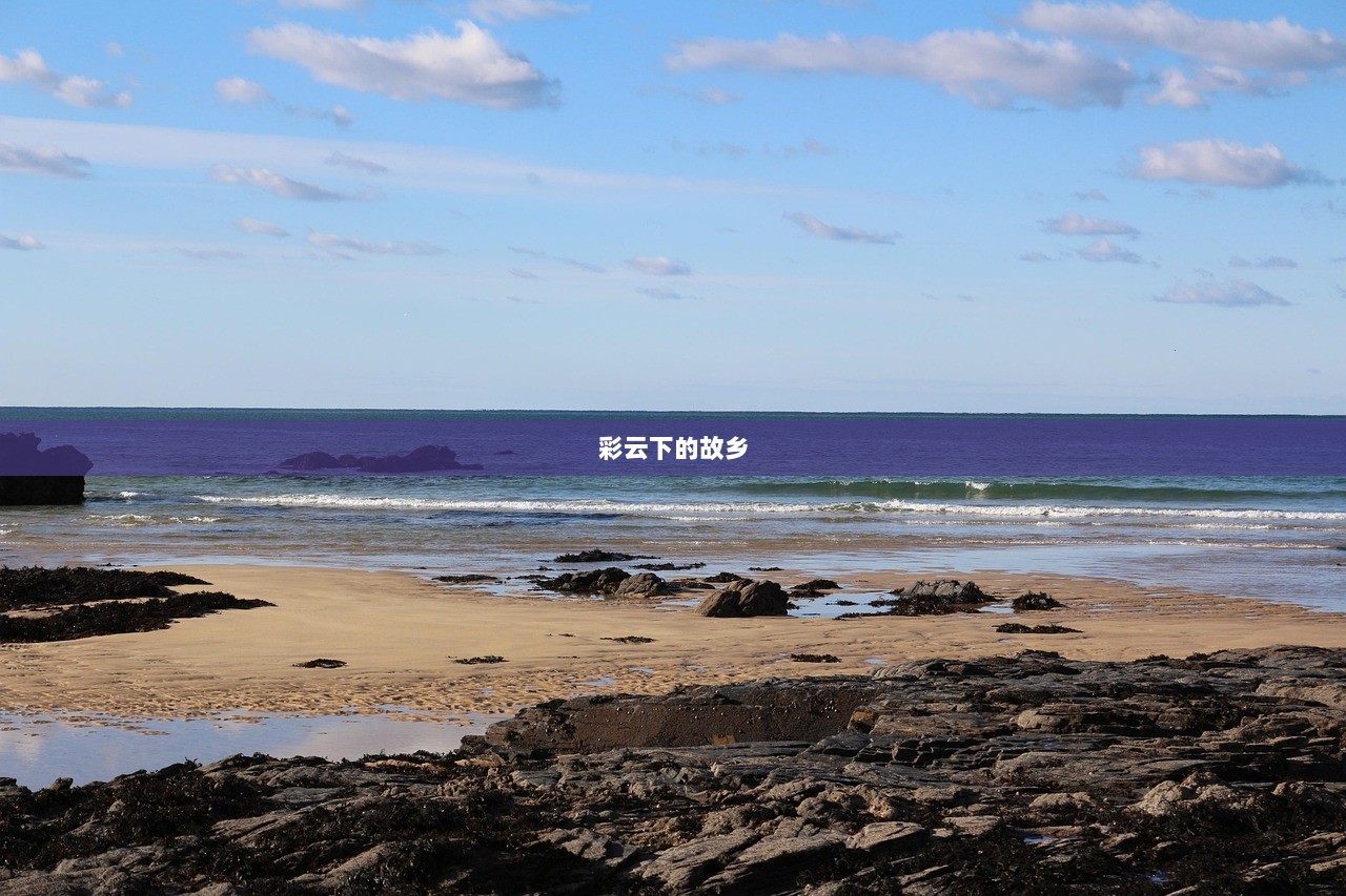 彩云下的故乡