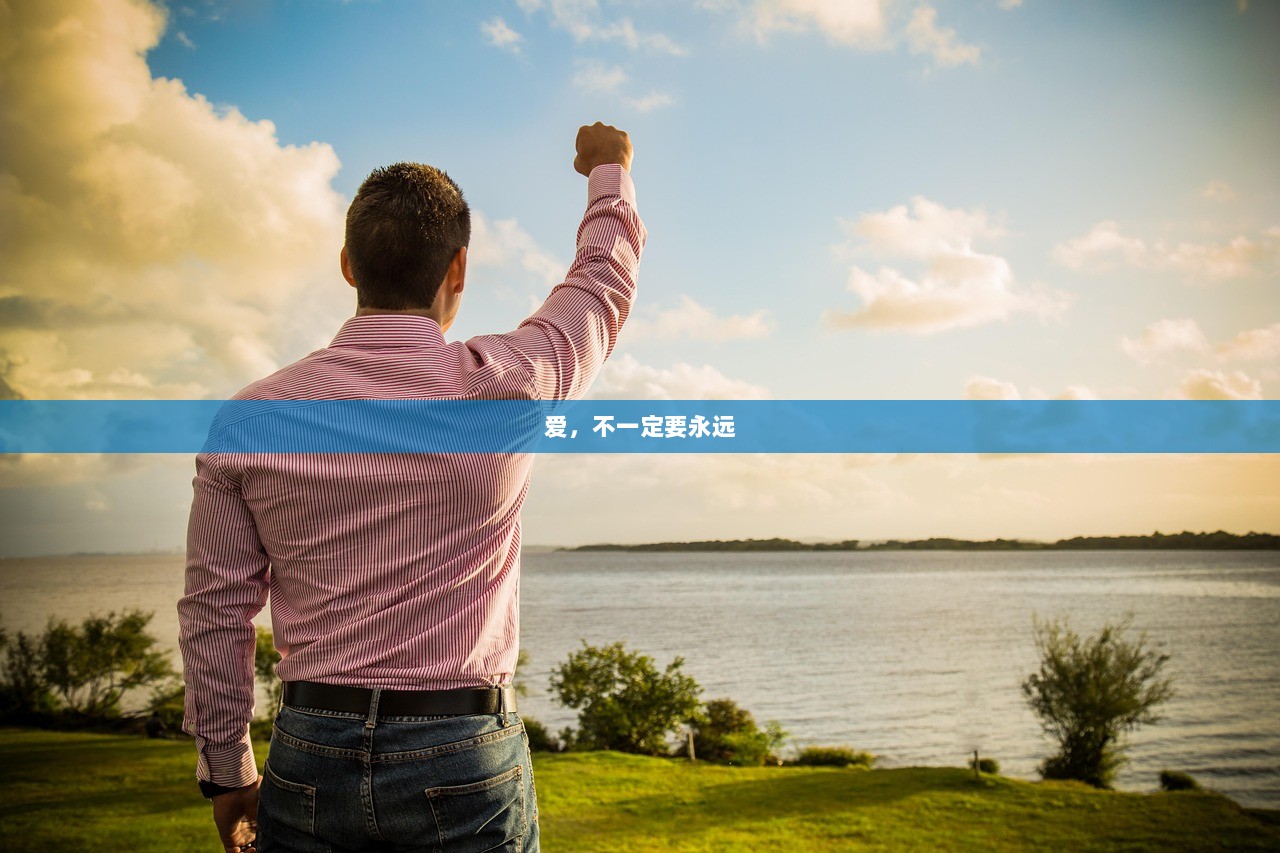 爱，不一定要永远