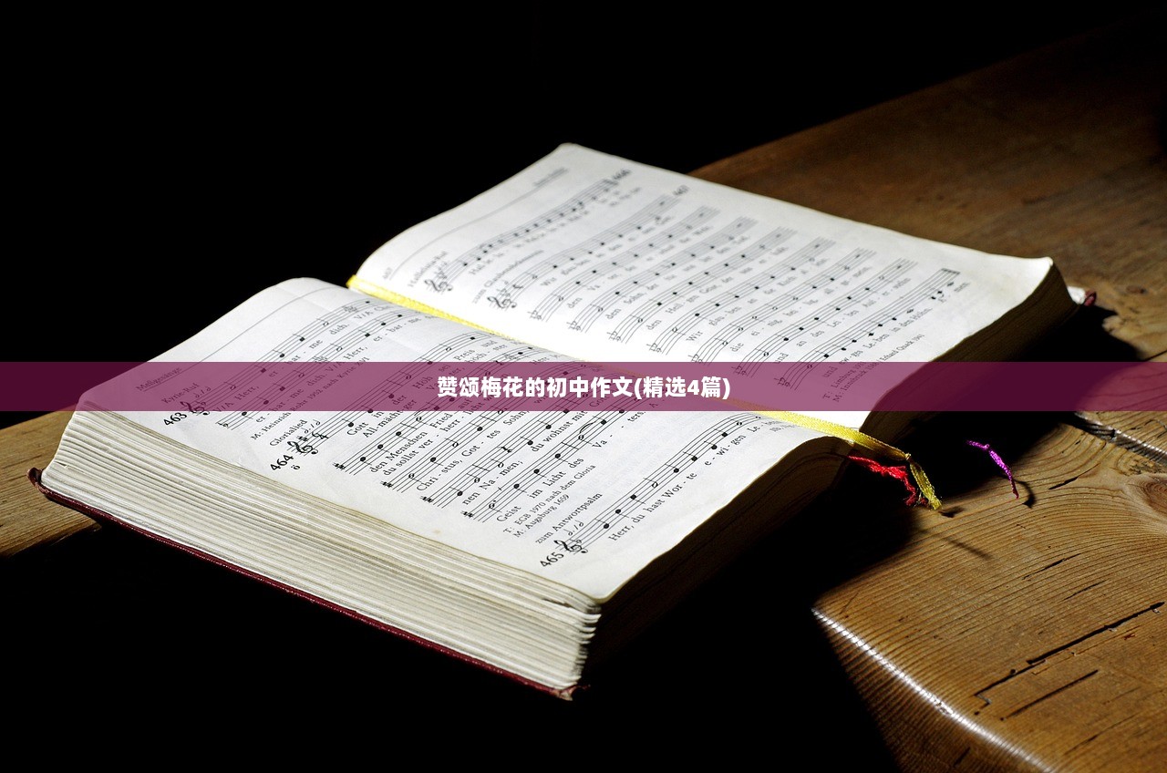 赞颂梅花的初中作文(精选4篇)  第1张