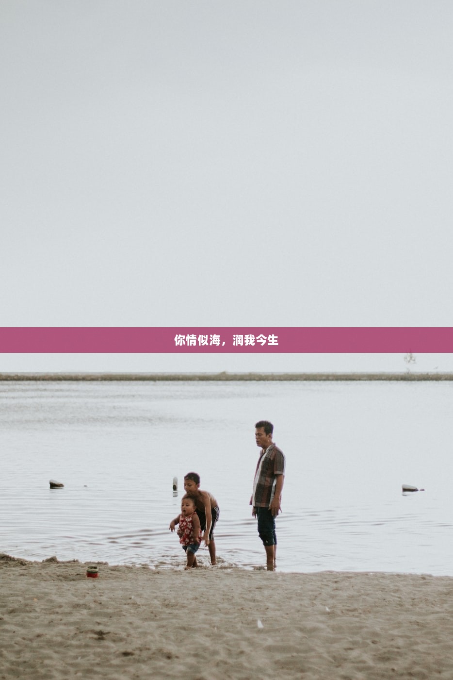 你情似海，润我今生