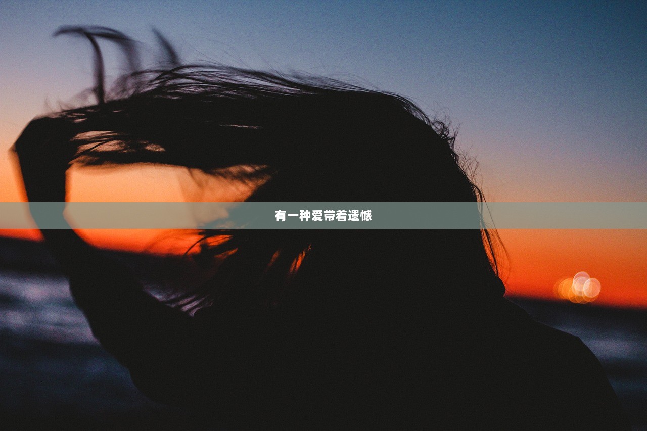 有一种爱带着遗憾