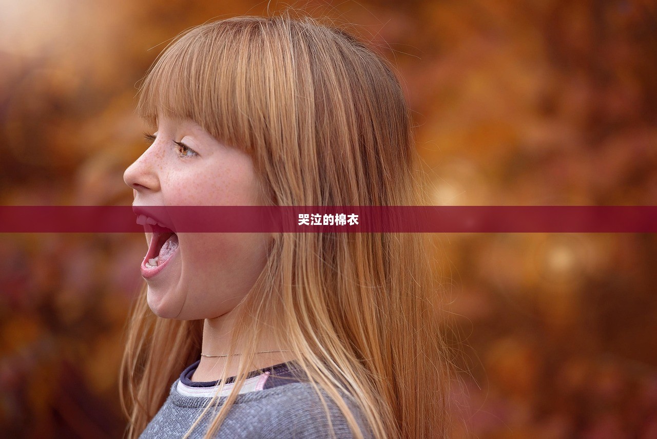 哭泣的棉衣 第1张 哭泣的棉衣 第1张