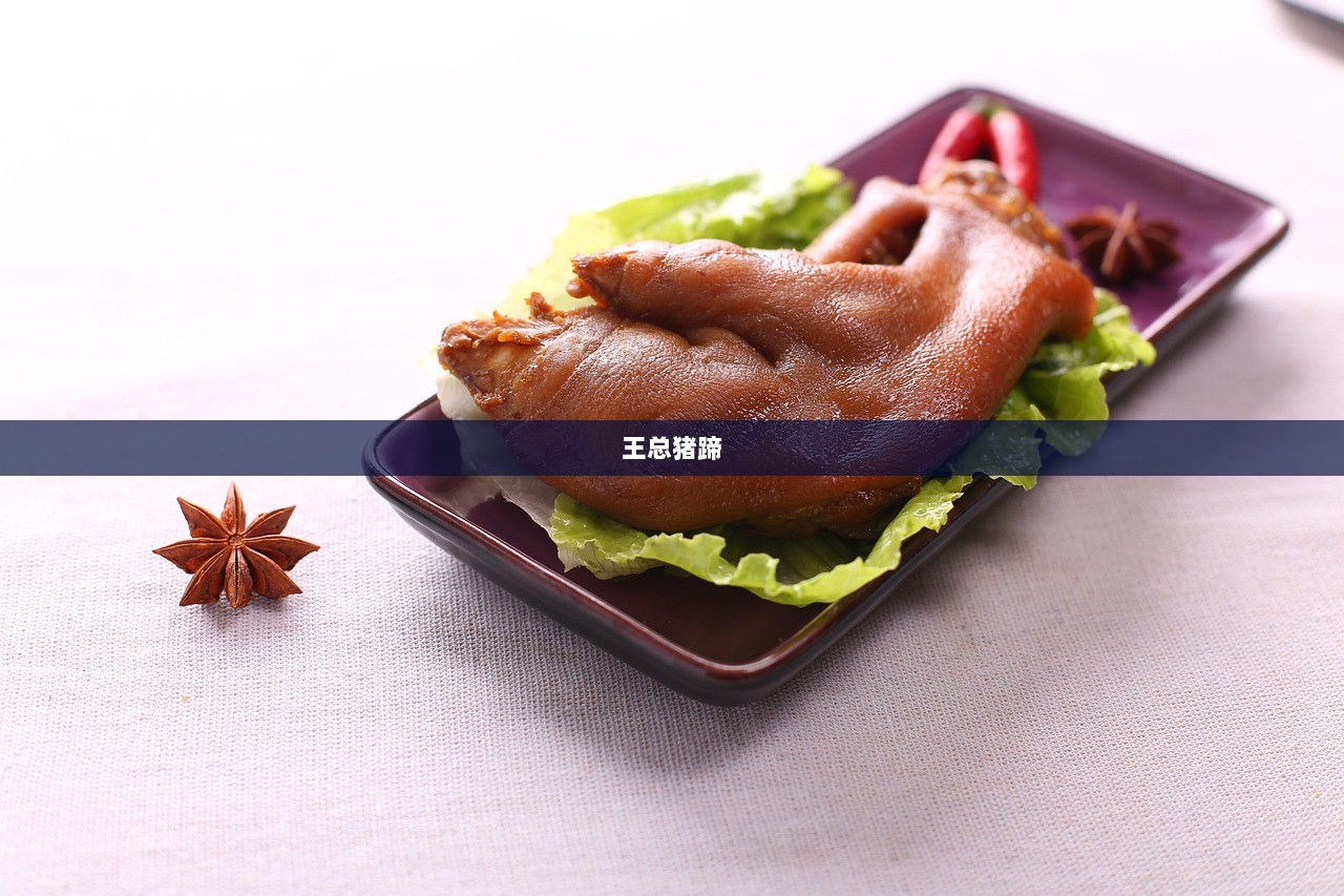 王总猪蹄  第1张