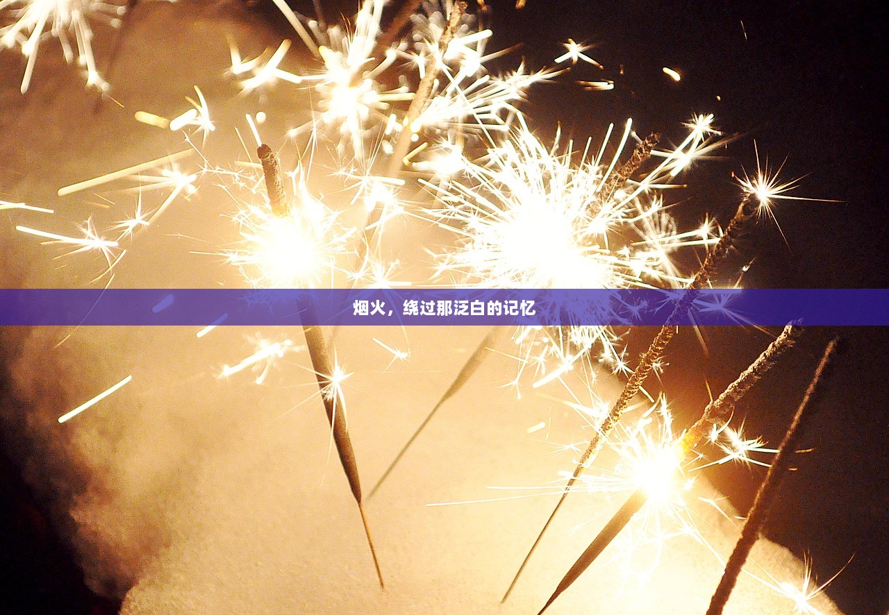 烟火，绕过那泛白的记忆