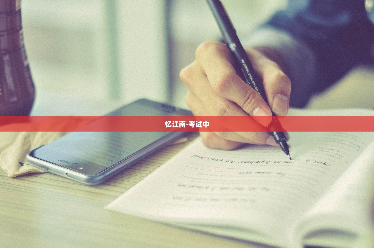 忆江南·考试中  第1张