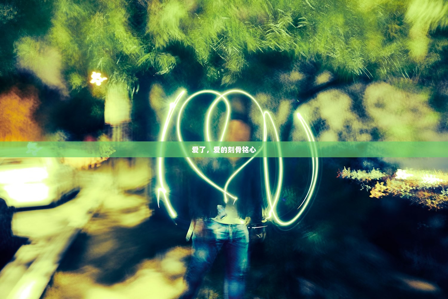爱了，爱的刻骨铭心