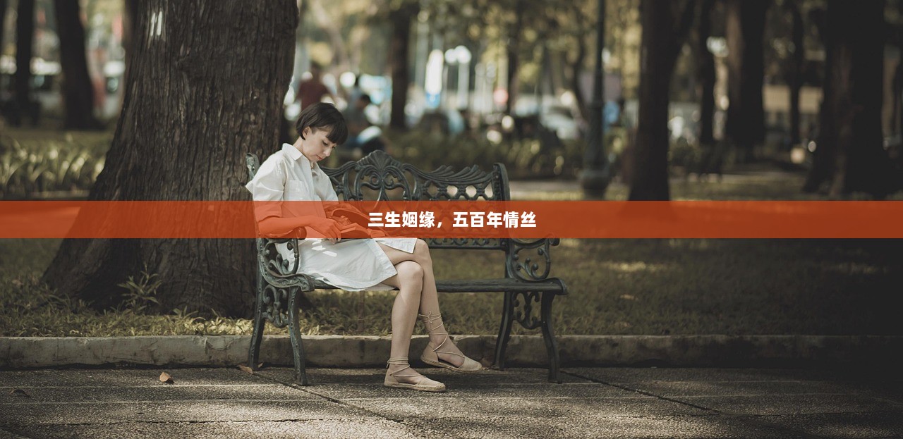 三生姻缘，五百年情丝