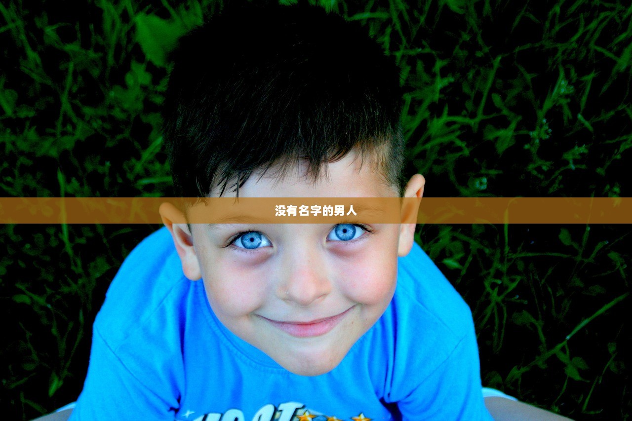 没有名字的男人