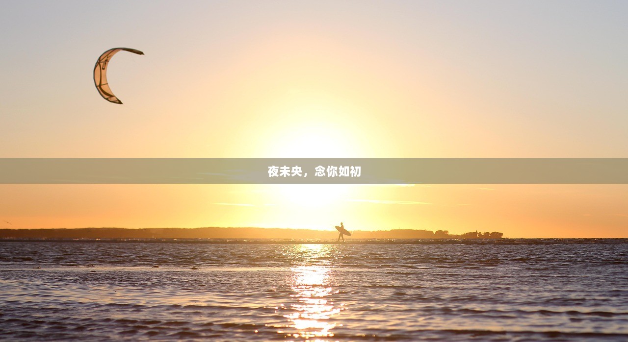 夜未央,念你如初 第1张 夜未央,念你如初 第1张