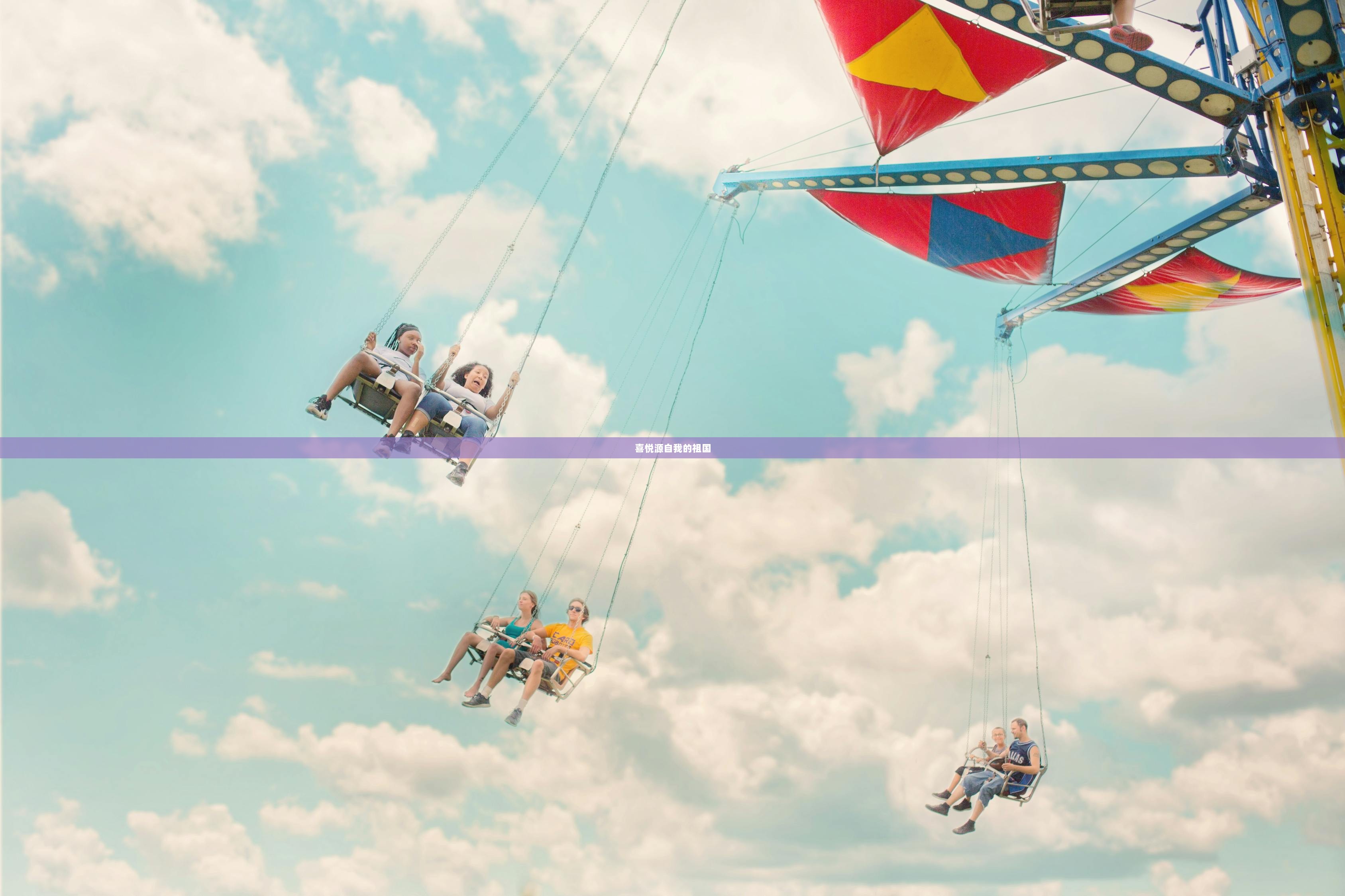 喜悦源自我的祖国