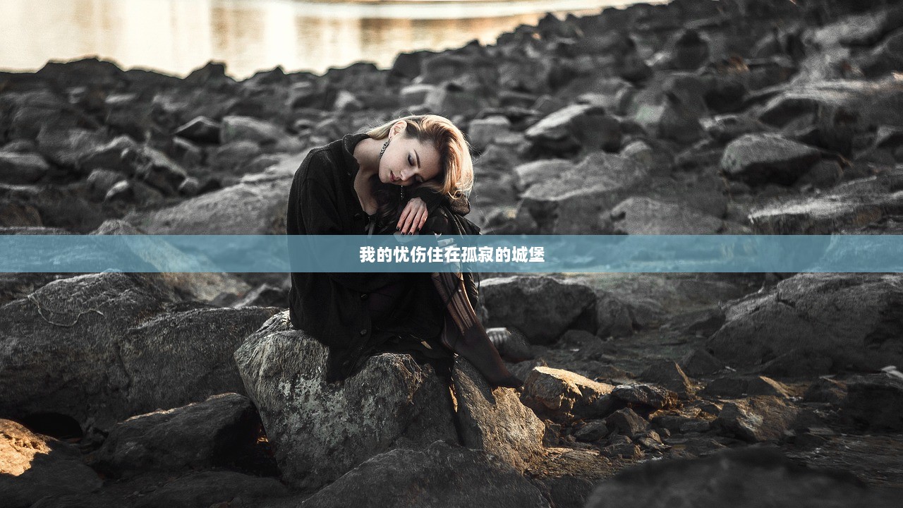 我的忧伤住在孤寂的城堡